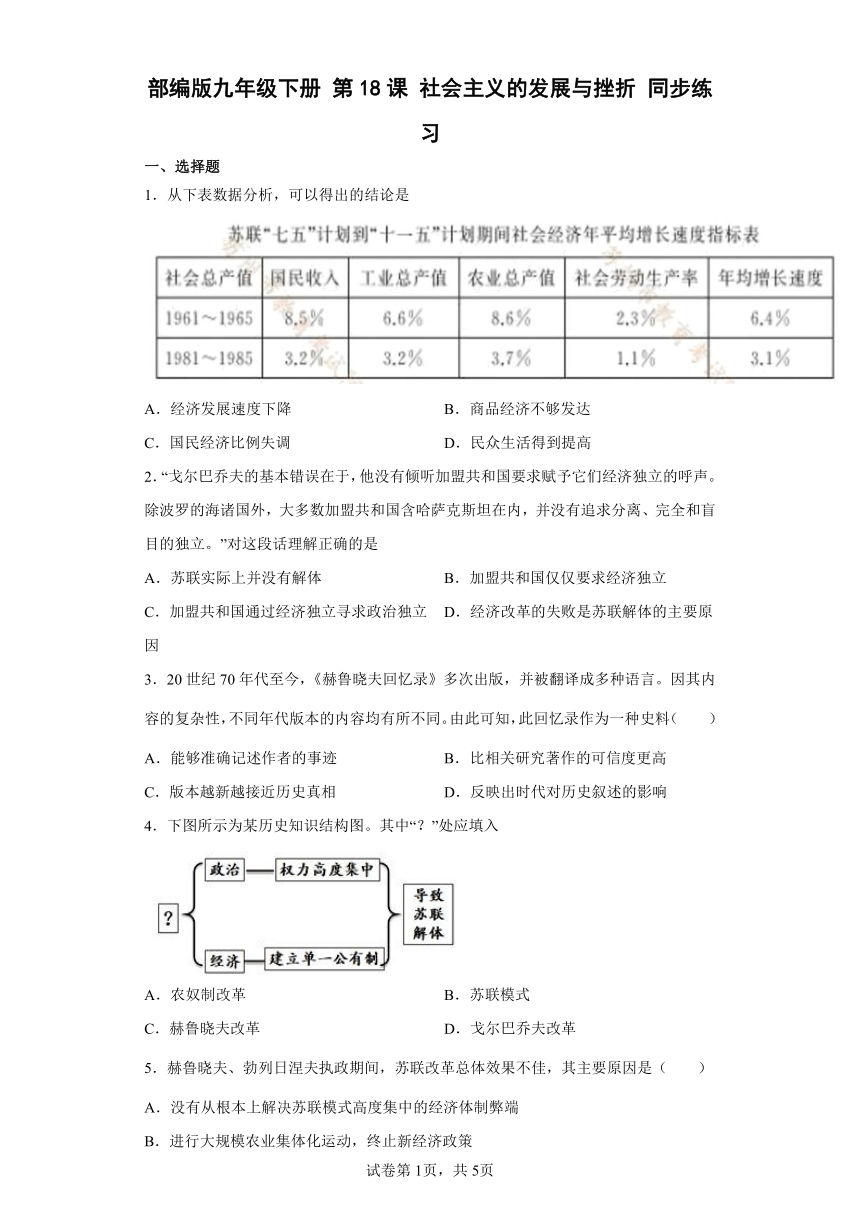 部编版九年级下册第18课社会主义的发展与挫折  同步练习（含解析）