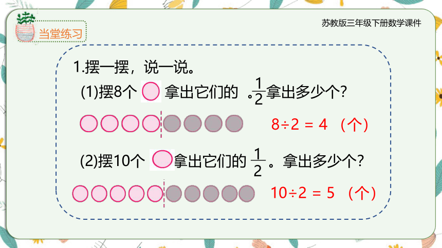 苏教版三下7.2求一个数的几分之一是多少（课件）