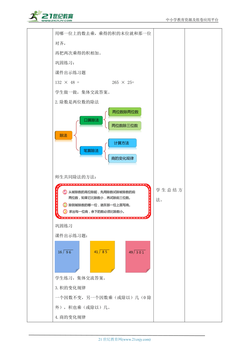 人教版 数学四年级上册 9.2《三位数乘两位数、除数是两位数的除法》教案（表格式）