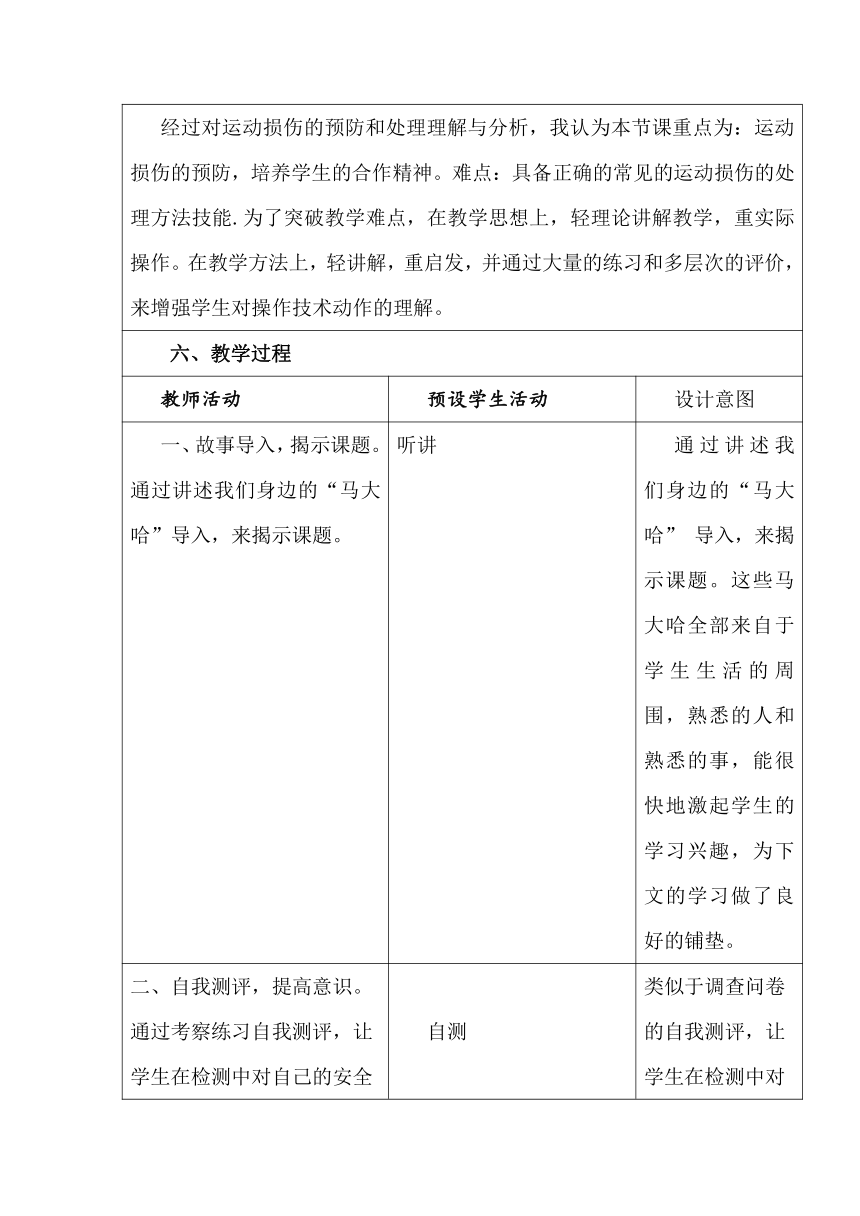 轻度损伤的自我处理（教案）（表格式）体育六年级上册