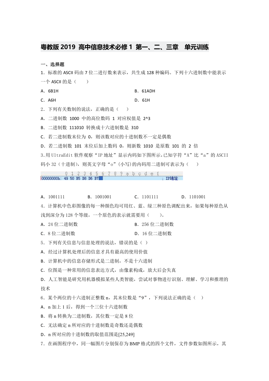 粤教版2019 高中信息技术必修1 第一、二、三章 单元训练（含答案）