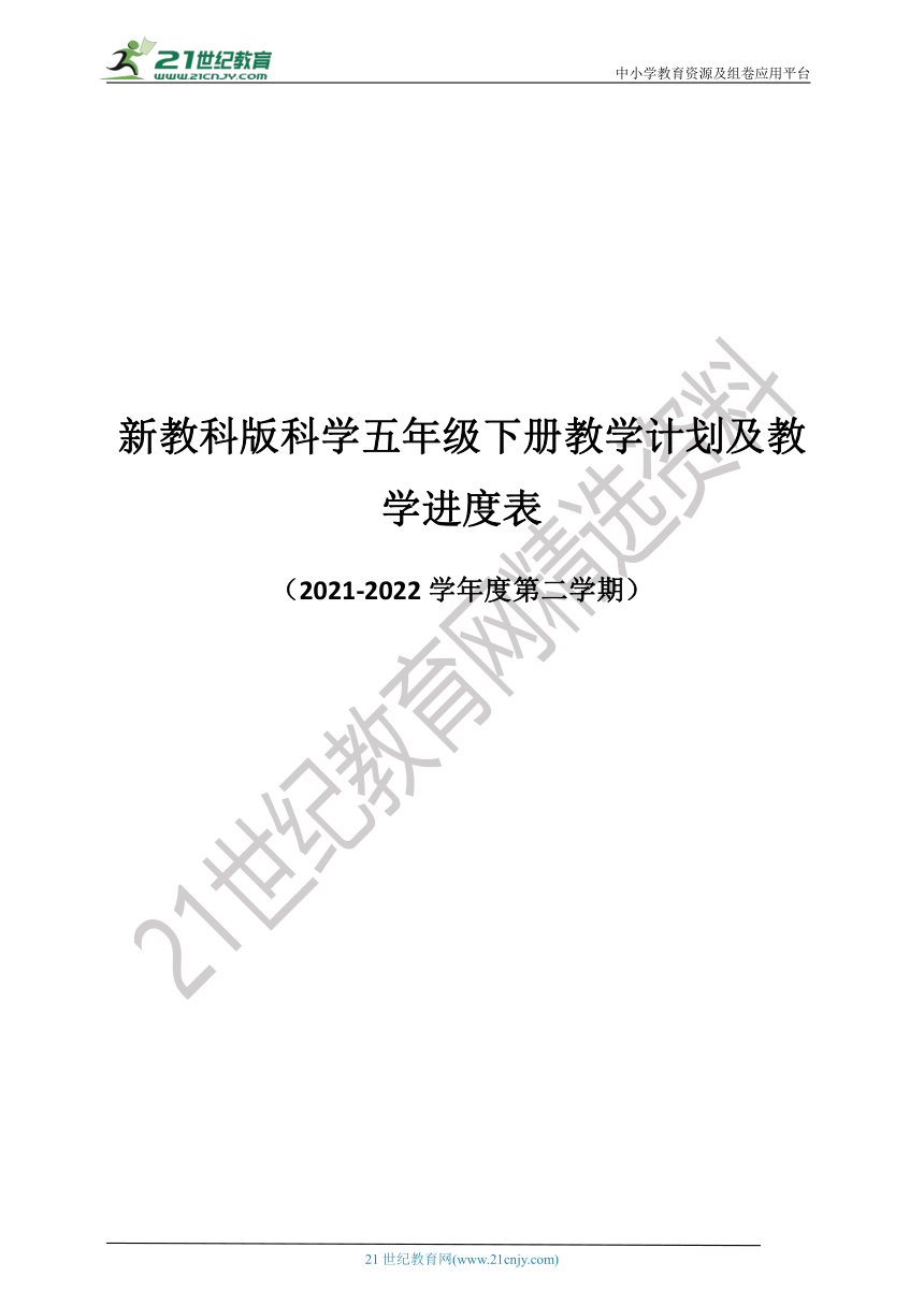 2022春新教科版科学五年级下册教学计划及教学进度表