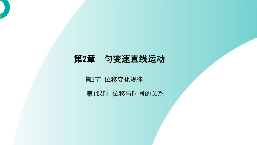 高中物理鲁科版必修第一册课件：第2章 第2节 第1课时 位移与时间的关系（65张PPT）