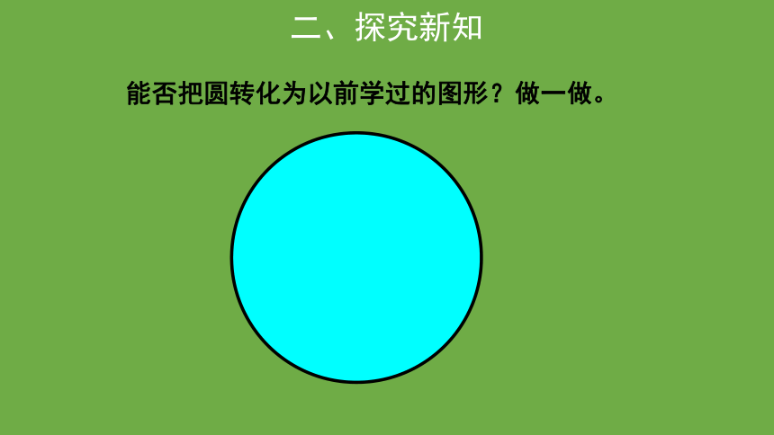 小学数学 北师大版 六年级上册圆的面积（一）示范教学课件（共51张ppt）