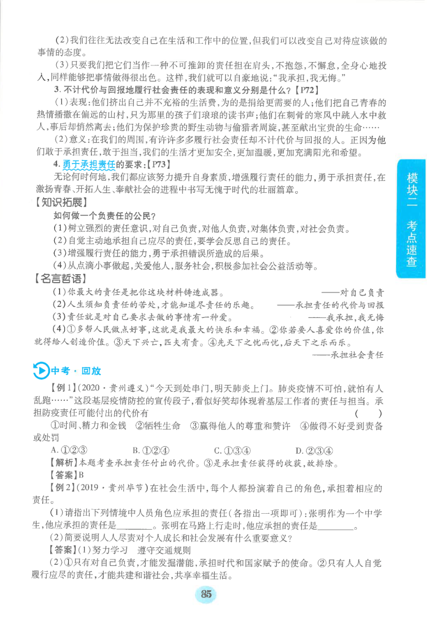 【中考满分冲刺复习】道德与法治 模块二 考点速查 八年级上册 第三单元 勇担社会责任（pdf版）