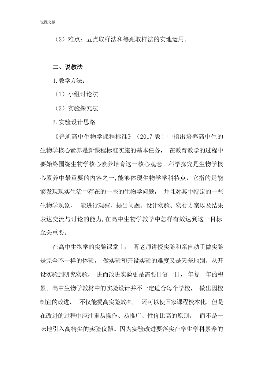 1.1 某种双子叶植物的种群密度说课稿-2023-2024学年高二上学期生物人教版选择性必修二