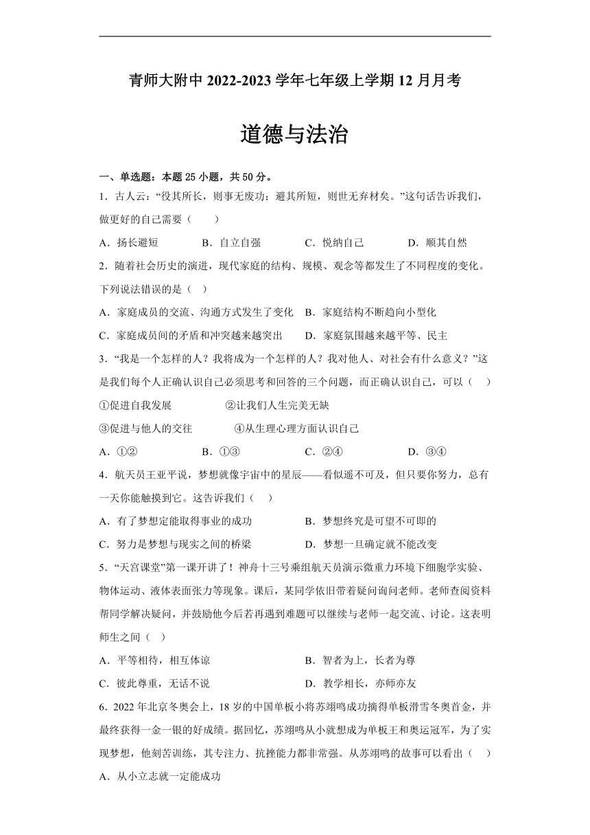 青海省西宁市城西区青师大附中2022-2023学年七年级上学期12月月考道德与法治试题（含答案）