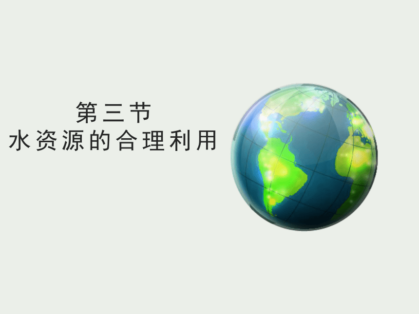 3.3水资源的合理利用课件（24张）