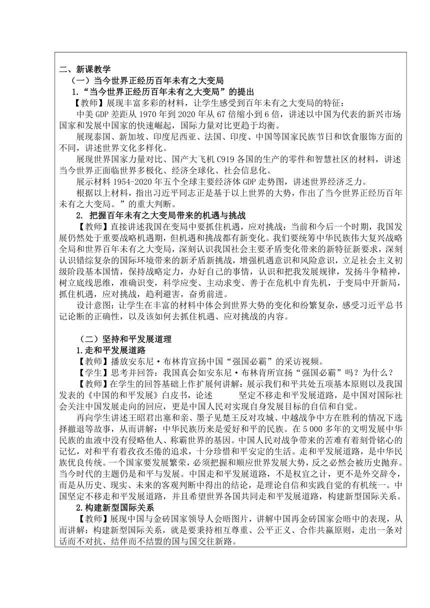 第8讲 和平发展：新时代中国特色大国外交 教学设计-2021-2022学年高中政治学生读本