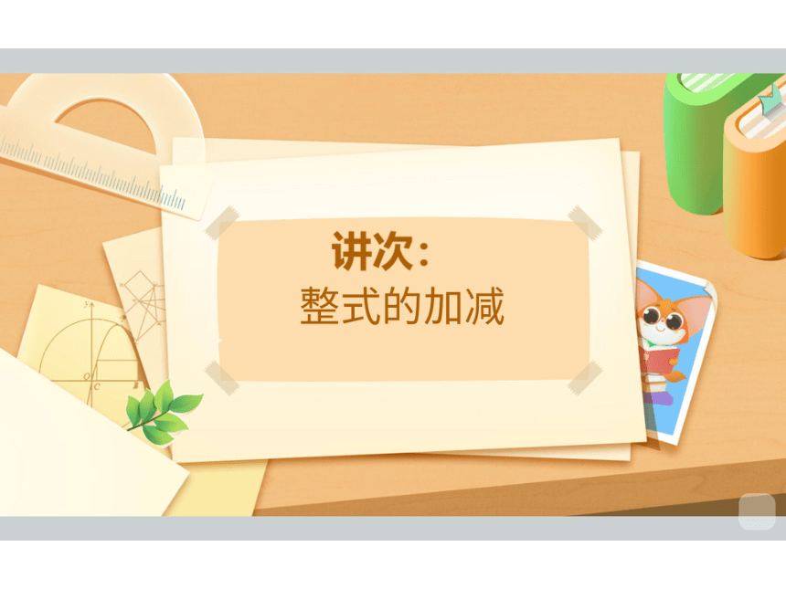 人教版七年级上册2.2 整式的加减课件(共61张PPT)