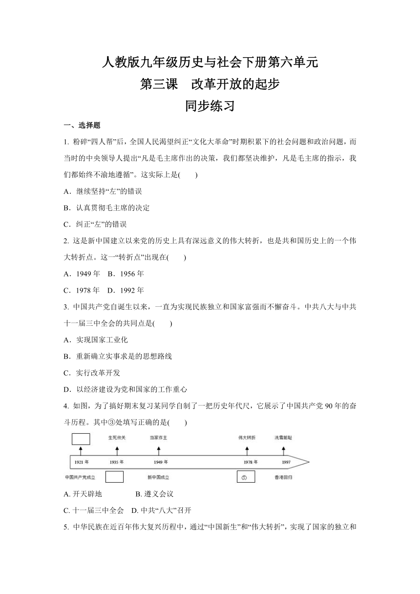 6.3  改革开放的起步  同步练习 -2020-2021学年人教版九年级 历史与社会下册 (2)(含答案)