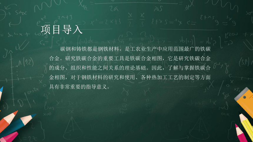 中职课件《金属材料与热处理》3.项目三 铁碳合金相图（共58张PPT）