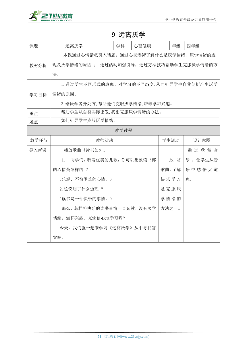 北师大版五年级上《心理健康》第9课《远离厌学》教案