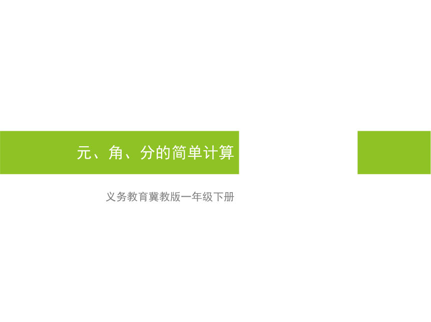 《元、角、分的简单计算》说课课件(共28张PPT)冀教版一年级下册数学