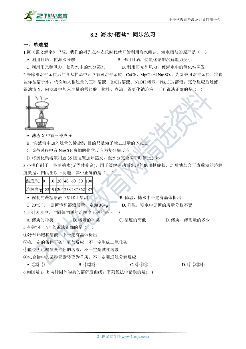 鲁教版九年级下学期 8.2 海水“晒盐” 同步课时练（含解析）