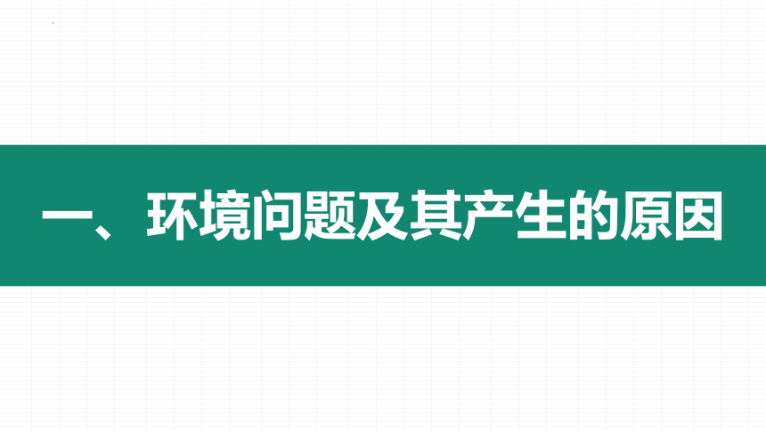 5.1人类面临的主要环境问题课件(共27张PPT)