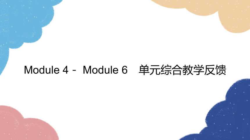 外研版七年级上册 Module 4-Module 6　单元综合教学反馈课件(共28张PPT)