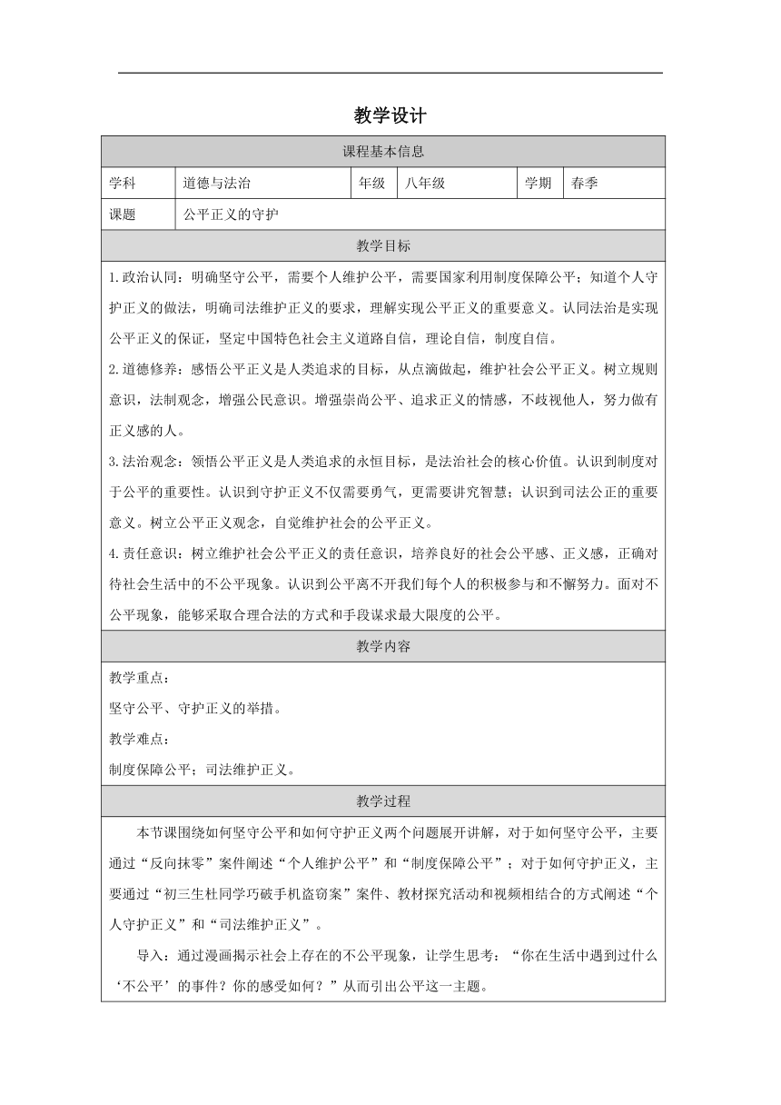 （核心素养目标）8.2公平正义的守护 表格式教学设计