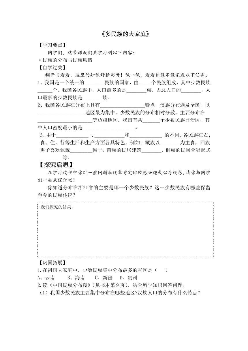 4.1.4多民族的大家庭 导学案 浙江省人教版七年级人文地理下册