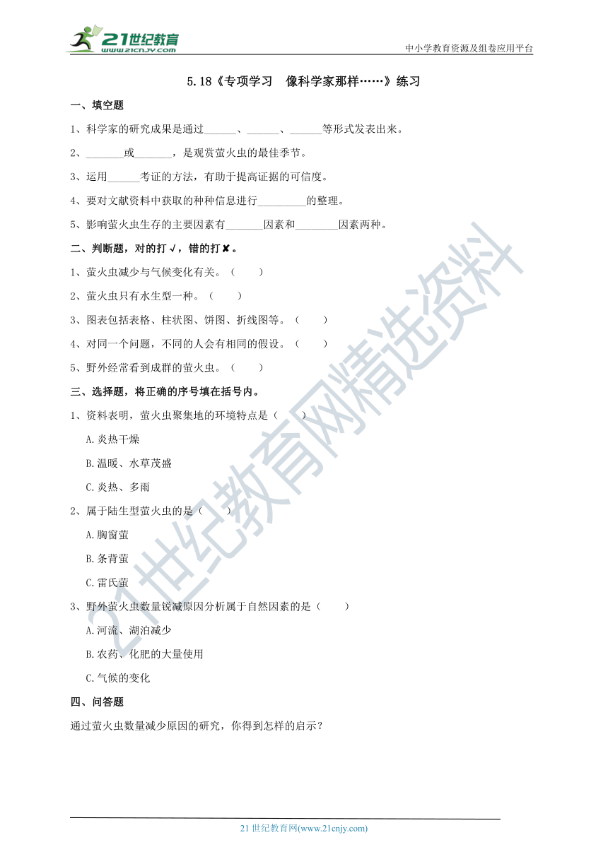 5.18《专项学习  像科学家那样……》练习（含答案）