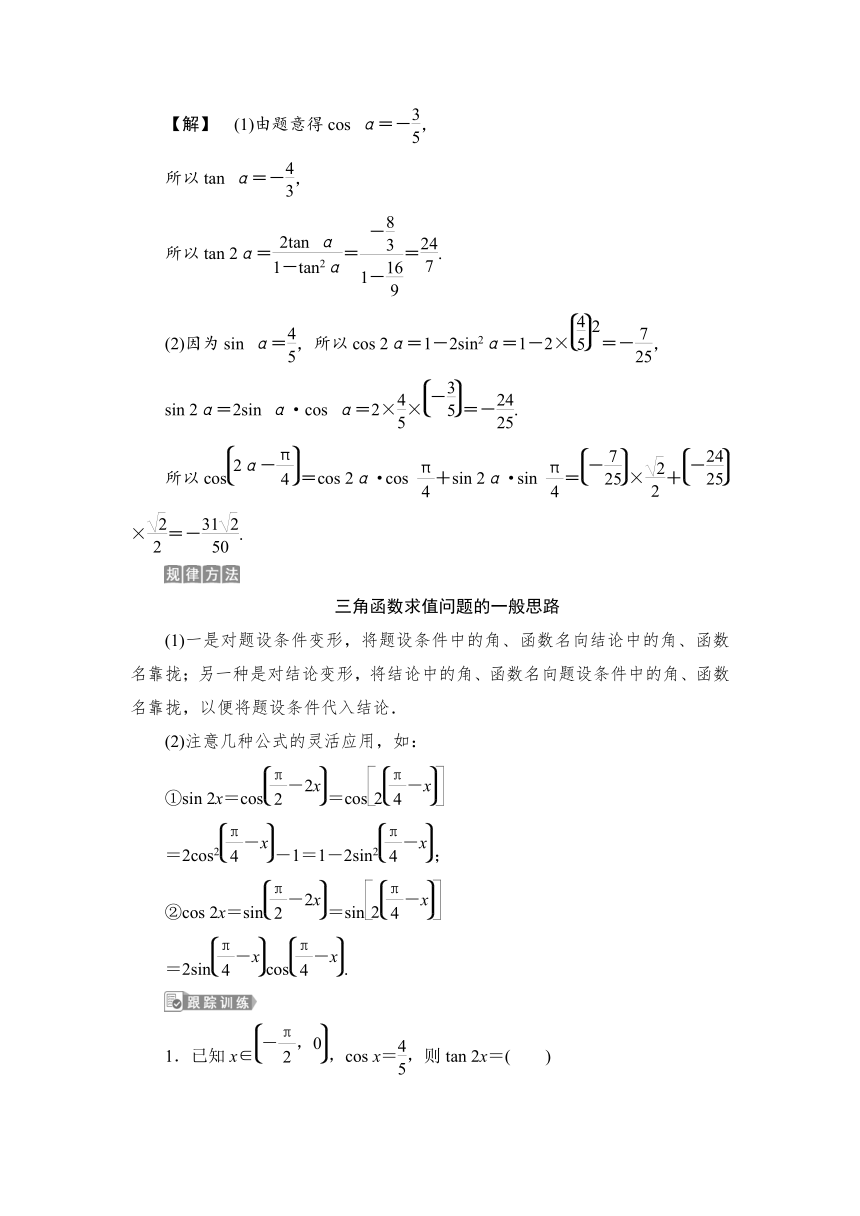 1.5.5.4 【教案+测评】2019人教A版 必修 第一册 第五章  三角函数 第五节 三角恒等变换 第四课时 两角差的余弦公式二倍角的正弦、余弦、正切公式