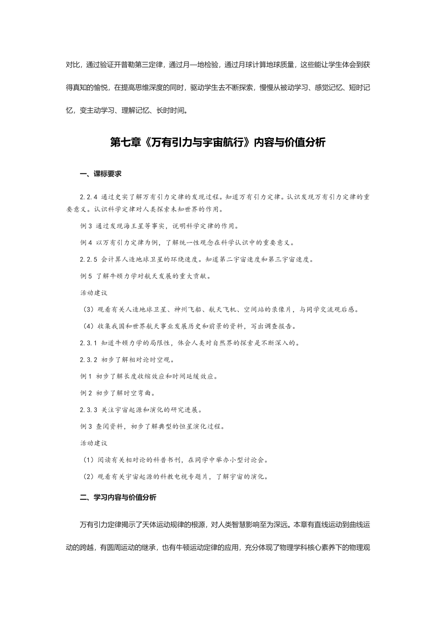 第七章《万有引力与宇宙航行》 学习情况分析??+内容与价值分析+章小结（word版教案）