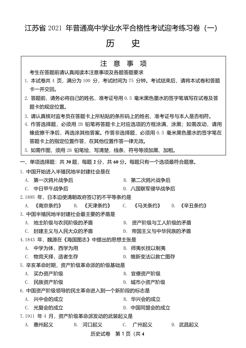 江苏省2021年普通高中学业水平合格性考试历史迎考练习卷（一） Word版含答案