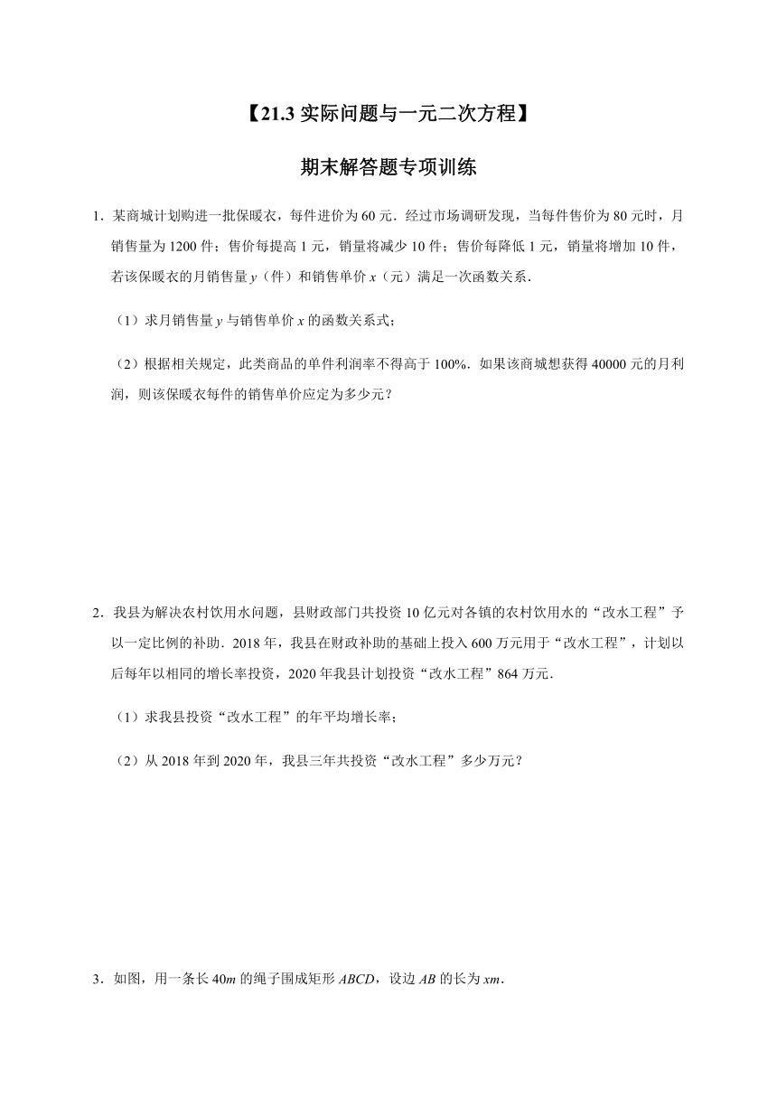 人教版数学九年级上册 21.3实际问题与一元二次方程 期末解答题专项训练（word版，含答案）