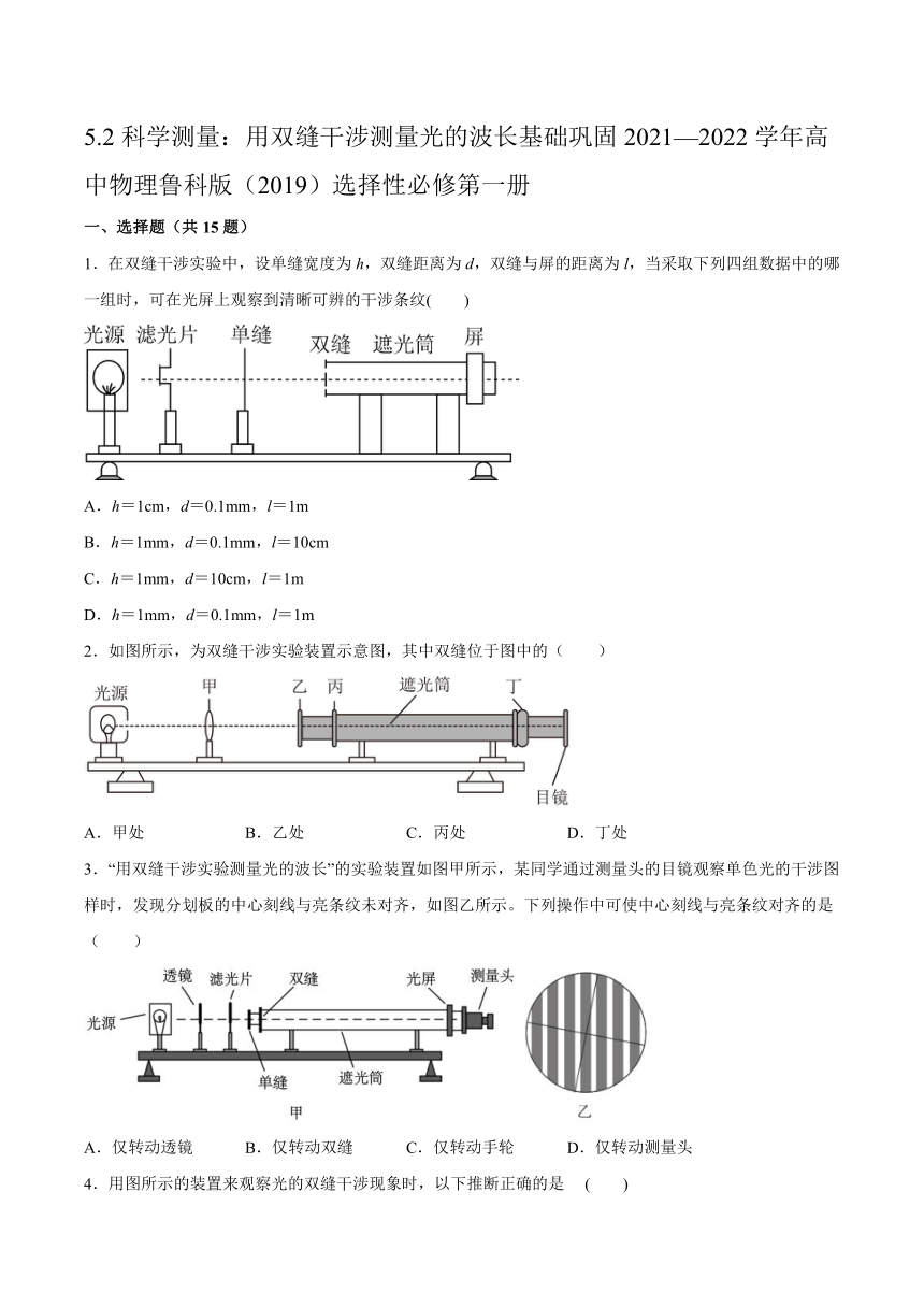 5.2科学测量：用双缝干涉测量光的波长基础巩固练习(Word版含答案)