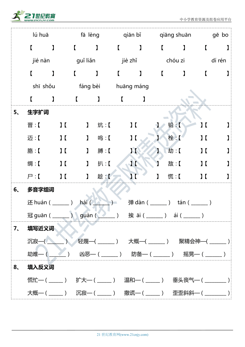 2021年统编版四年级下册第18课《文言文二则》字词基础训练题（含答案）