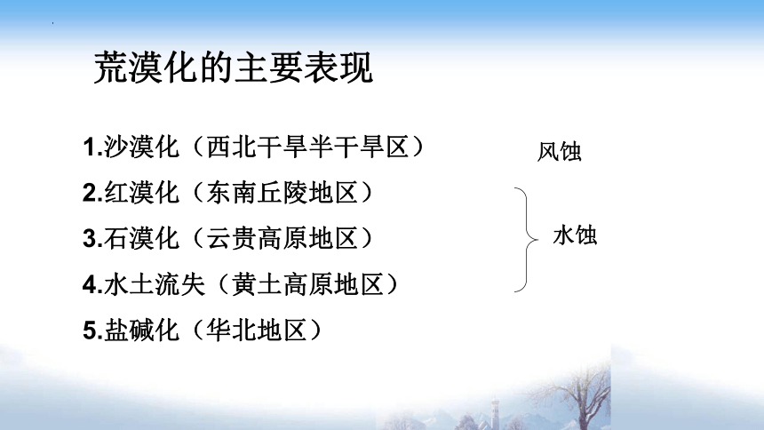 2.4生态脆弱区的综合治理-以我国荒漠化地区为例课件（共87张ppt）