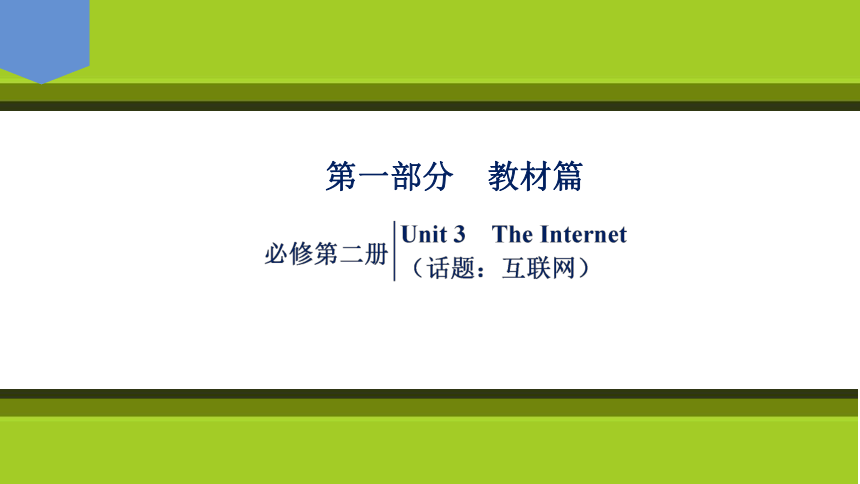 2023届高考一轮复习单元词汇短语复习：人教版（2019）必修二Unit 3  The  Internet（71PPT）