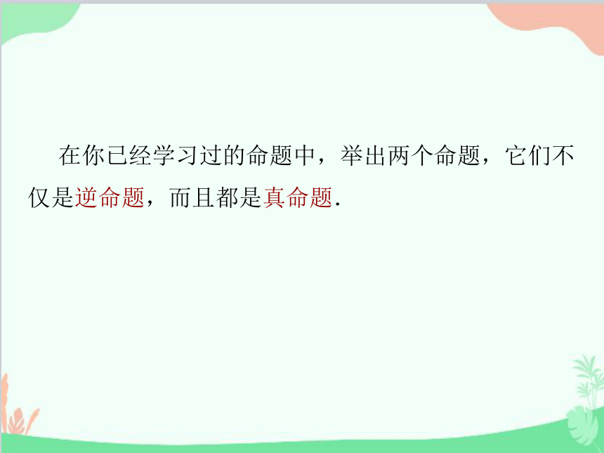 苏科版数学七年级下册 12.3  互逆命题 课件(共16张PPT)