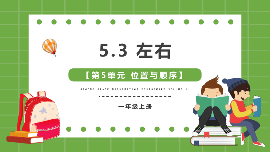 5.3左右（课件）北师大版一年级上册数学(共18张PPT)