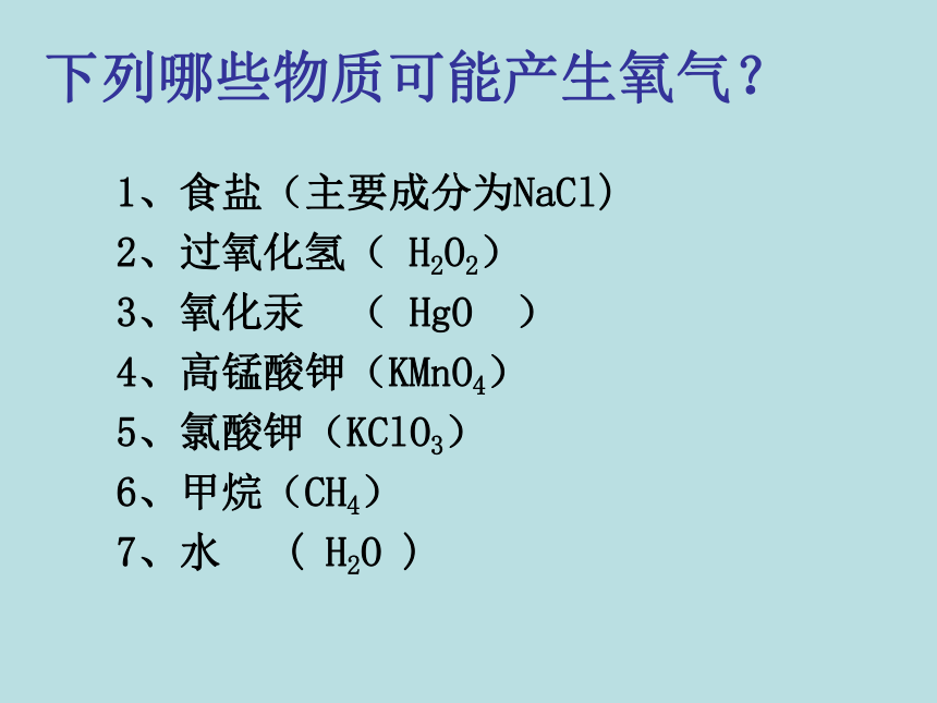 鲁教版（五四制）八年级全一册化学 第四单元 我们周围的空气到实验室去 氧气的实验室制取 课件 (共30张PPT)