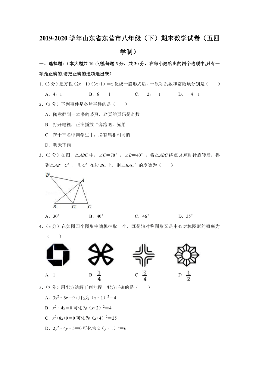 2019-2020学年山东省东营市八年级（下）期末数学试卷（五四学制）（Word版 含解析）