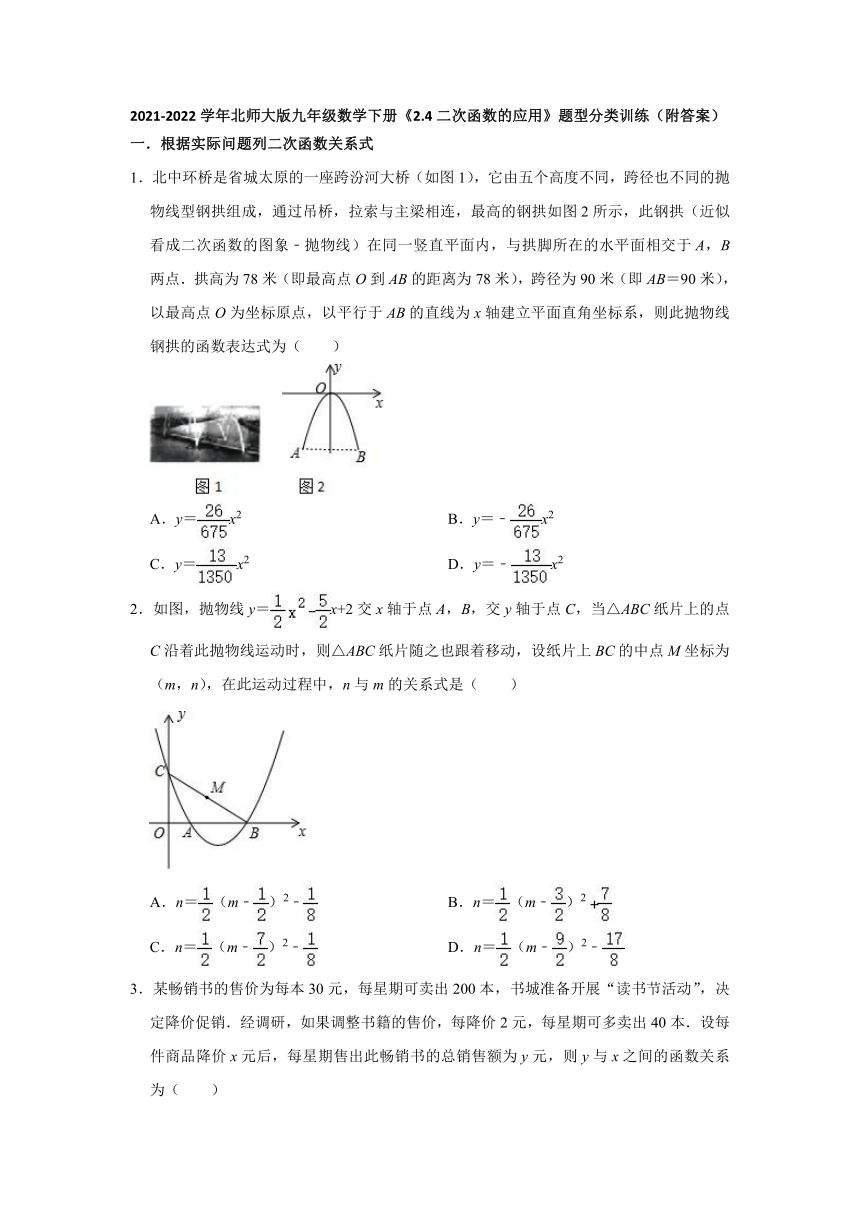 2021-2022学年北师大版九年级数学下册2.4二次函数的应用题型分类训练（Word版，附答案解析）