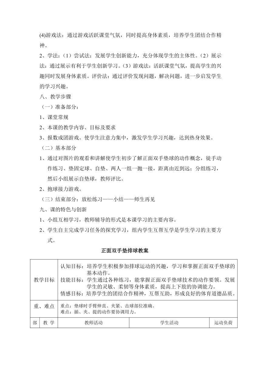 人教版初中体育与健康七年级全一册 第五章排球——正面双手垫球 教学设计 （表格式）