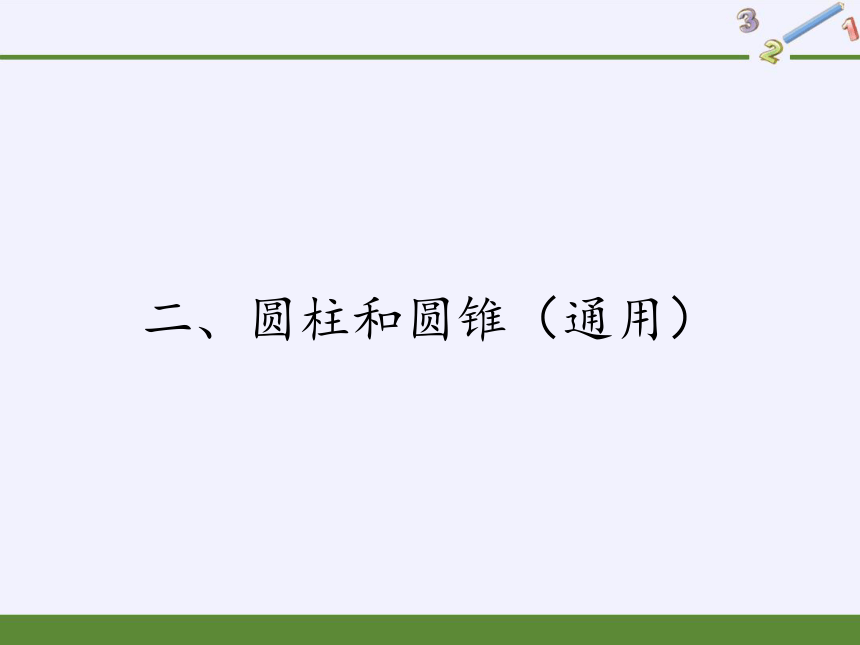 六年级数学下册课件-2 圆柱和圆锥 -苏教版（共38张PPT）