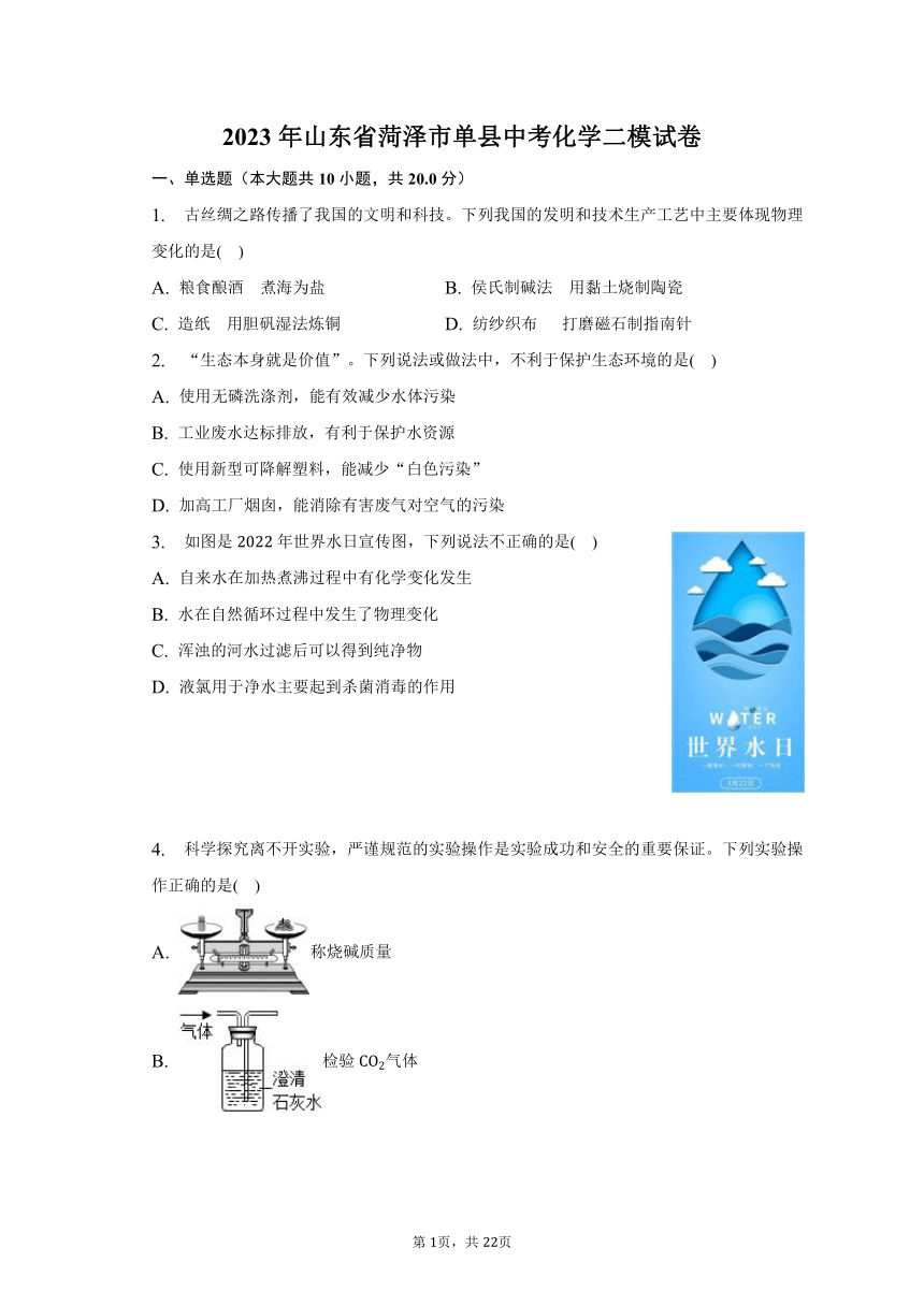 2023年山东省菏泽市单县中考化学二模试卷（含解析）