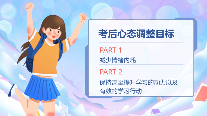 初中心理健康 初一-考后心理调适 课件 (共15张PPT)