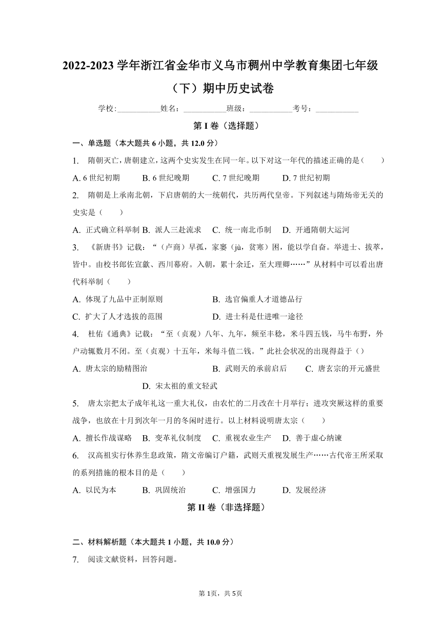 2022-2023学年浙江省金华市义乌市稠州中学教育集团七年级（下）期中历史试卷（含解析）