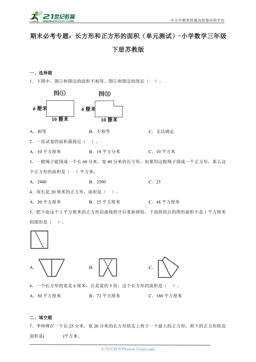 期末必考专题：长方形和正方形的面积（单元测试）-小学数学三年级下册苏教版（含答案）