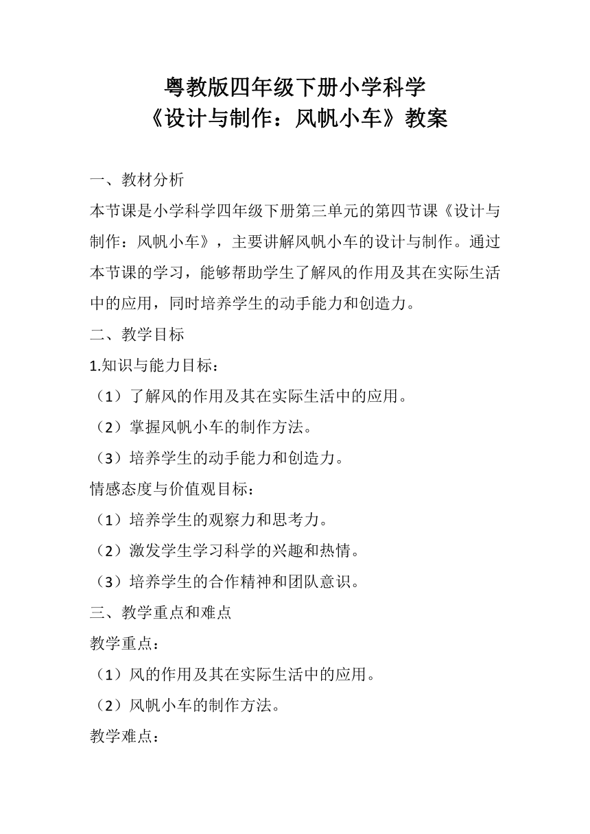 粤教粤科版（2017秋）四年级下册科学3.17设计与制作风帆小车 教案