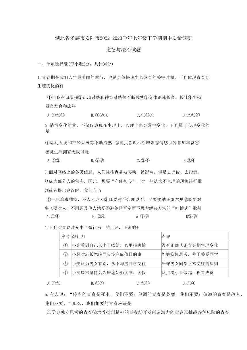 湖北省安陆市2022-2023学年七年级下学期期中质量调研道德与法治试题（含答案）