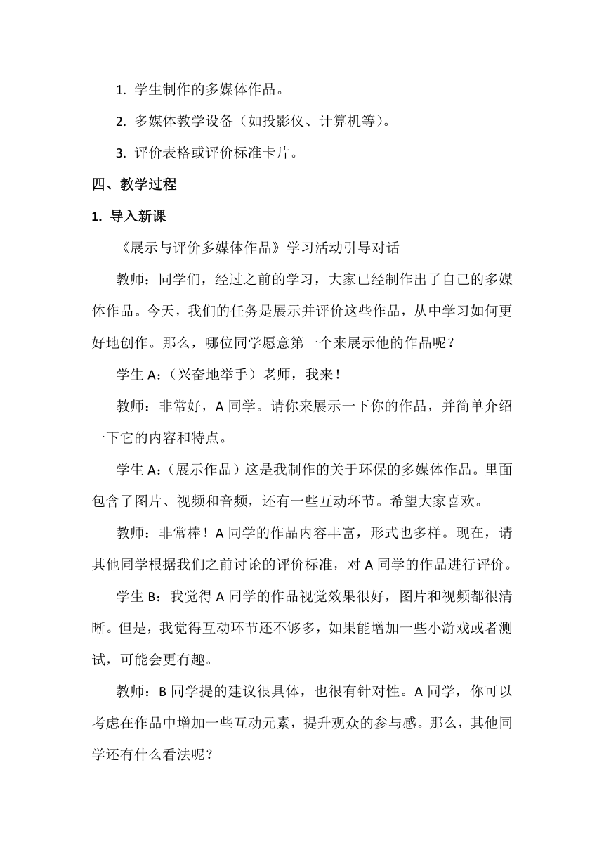 16《展示与评价多媒体作品》教学设计、教材分析与教学反思2024年滇人版初中信息技术七年级下册