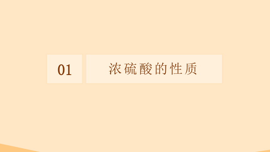 5.1.2《 硫酸》 课件 （24张ppt）2022-2023学年高一下学期化学人教版（2019）必修第二册