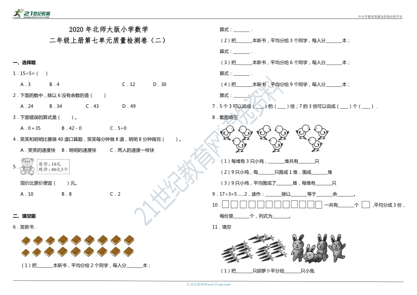 2020年北师大版小学数学二年级上册第七单元质量检测卷（二）（含答案）