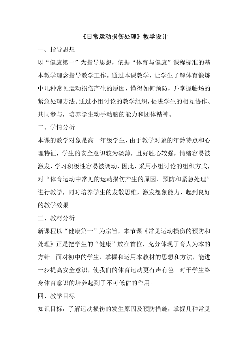 高一上学期体育与健康人教版 日常运动损伤处理 教案