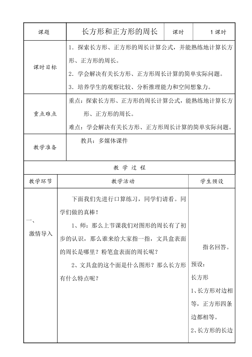 三年级上册数学教案-6.3 长方形和正方形的周长冀教版